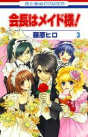 会長はメイド様!【期間限定無料版】 3