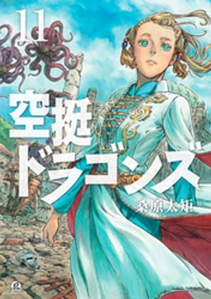 空挺ドラゴンズ（11）【電子書籍】[ 桑原太矩 ]