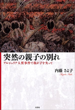 突然の親子の別れ アルジェリア人質事件で我が子を失って【電子書籍】[ 内藤さよ子 ]