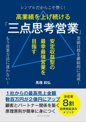 高業績を上げ続ける「三点思考営業」 安定収益型の最幸最強営業を目指す【電子書籍】[ 馬橋 和弘 ]