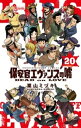 保安官エヴァンスの嘘（20）【電子書籍】 栗山ミヅキ