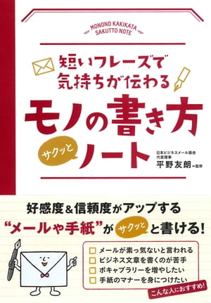 短いフレーズで気持ちが伝わる モノの書き方サクッとノート【電子書籍】[ 平野友朗 ]