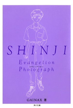 ＳＨＩＮＪＩーシンジー　新世紀エヴァンゲリオン文庫写真集