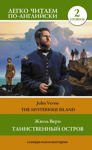 Таинственный остров. Уровень 2 = The Mysterious Island【電子書籍】[ Жюль Верн ]