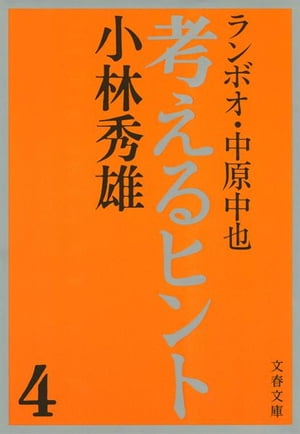 考えるヒント４　ランボオ・中原中也