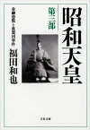 昭和天皇　第三部　金融恐慌と血盟団事件【電子書籍】[ 福田和也 ]