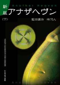 新版　アナザヘヴン〈下巻〉【電子書籍】[ 飯田譲治 ]