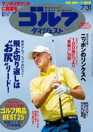 週刊ゴルフダイジェスト 2018年7月31日号【電子書籍】
