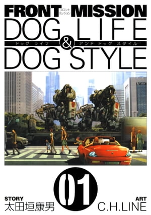 FRONT MISSION DOG LIFE & DOG STYLE1巻