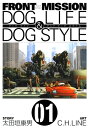 FRONT MISSION DOG LIFE DOG STYLE1巻【電子書籍】 太田垣康男