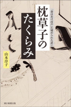 枕草子のたくらみ 「春はあけぼの」に秘められた思い【電子書籍】 山本淳子