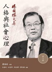 楊國樞文集?第三冊：人格與社會心理【電子書籍】[ 瞿海源 ]