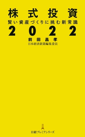 株式投資２０２２　賢い資産づくりに挑む新常識