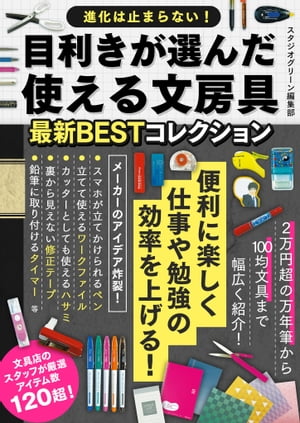 目利きが選んだ使える文房具最新BESTコレクション