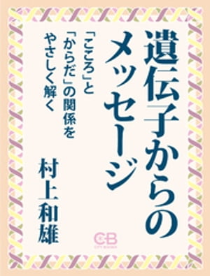 遺伝子からのメッセージ【電子書籍】[ 村上和雄 ]