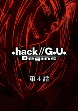 .hack//G.U. Begins【単話】第4話 .hack//SIGN「Catastrophe」