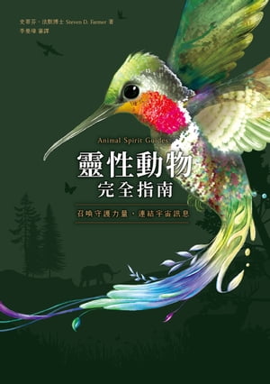 靈性動物完全指南：召喚守護力量，連結宇宙訊息 Animal Spirit Guides