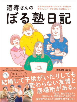 酒寄さんのぼる塾日記 ＜電子版限定特典付き＞