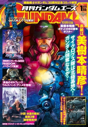 【電子版】ガンダムエース 2024年1月号 No．257【電子書籍】 ガンダムエース編集部