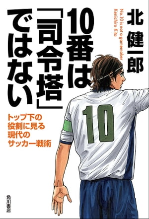 １０番は「司令塔」ではない　トップ下の役割に見る現代のサッカー戦術