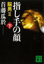 指し手の顔（下）　脳男2【電子書籍】[ 首藤瓜於 ]