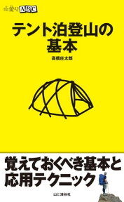 テント泊の基本【電子書籍】[ 高橋庄太郎 ]