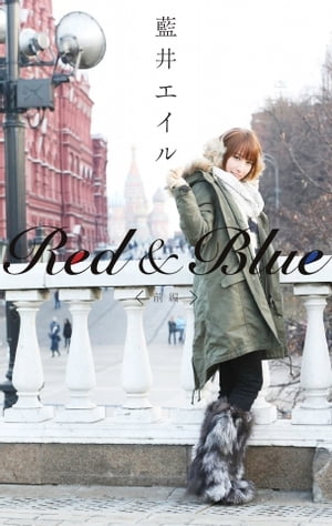 Red ＆ Blue (前編) 2015/3/25