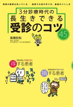 3分診療時代の長生きできる 受診のコツ45手遅れを防ぐ病院マニュアル【電子書籍】[ 高橋 宏和 ]