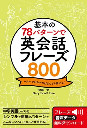 基本の78パターンで 英会話フレーズ800