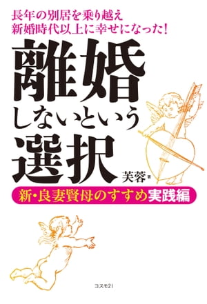 離婚しないという選択 新・良妻賢母のすすめ実践編／長年の別居を乗り越え新婚時代以上に幸せになった！【電子書籍】[ 芙蓉 ]のサムネイル