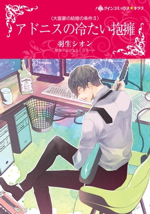 アドニスの冷たい抱擁 大富豪の結婚の条件 2【電子書籍】[ 羽生 シオン ]