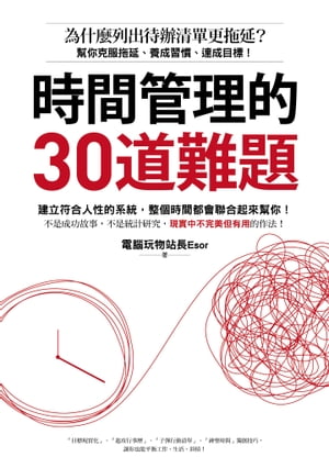 時間管理的30道難題：為什麼列出待辦清單更拖延？幫你克服拖延、養成習慣、達成目標！