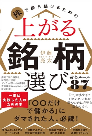 株で勝ち続けるための 上がる銘柄選び黄金ルール87