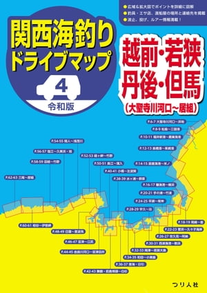 令和版 関西海釣りドライブマップ4 越前・若狭・丹後・但馬