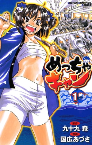 【期間限定　無料お試し版　閲覧期限2024年2月5日】めっちゃキャン(1)