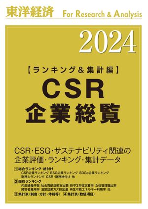 CSR企業総覧（ランキング＆集計編）2024年版