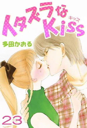 イタズラなKiss(フルカラー版) 23巻【電子書籍】[ 多田かおる ]