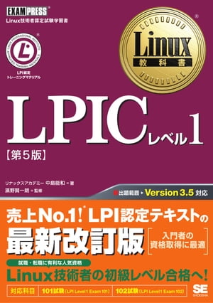 Linux教科書 LPICレベル1 第5版【電子書籍】[ 中島能和, リナックスアカデミー ]