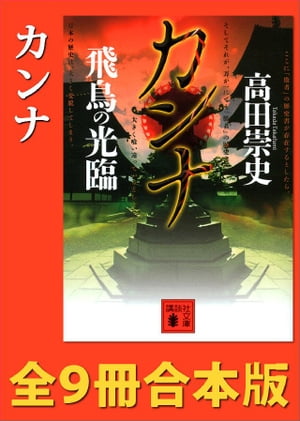 ＜p＞伊賀忍者の末裔にして、出賀茂神社のお気楽跡取り・鴨志田甲斐が、現役東大生のアルバイト巫女・貴子とともに、歴史の謎と事件の真相を解き明かす！　第1作『カンナ　飛鳥の光臨』から完結作『カンナ　京都の霊前』まで、シリーズ全9作を収録した合本版。＜/p＞画面が切り替わりますので、しばらくお待ち下さい。 ※ご購入は、楽天kobo商品ページからお願いします。※切り替わらない場合は、こちら をクリックして下さい。 ※このページからは注文できません。