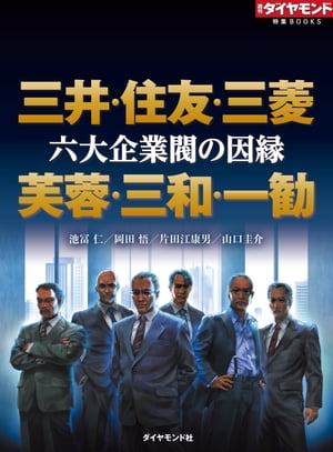 六大企業閥の因縁　三井・住友・三菱　芙蓉・三和・一勧（週刊ダイヤモンド特集BOOKS Vol.337）