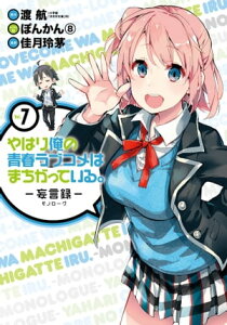 やはり俺の青春ラブコメはまちがっている。ー妄言録ー7巻【電子書籍】[ 渡航 ]