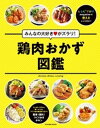 みんなの大好きがズラリ！鶏肉おかず図鑑【電子書籍】[ レシピブログ ]