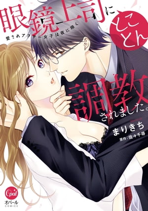 眼鏡上司にとことん調教されました。　愛されアラサー女子は夜に啼く【単行本版】【電子限定ペーパー付..