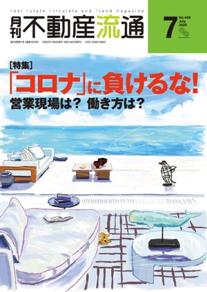 月刊不動産流通 2020年 7月号