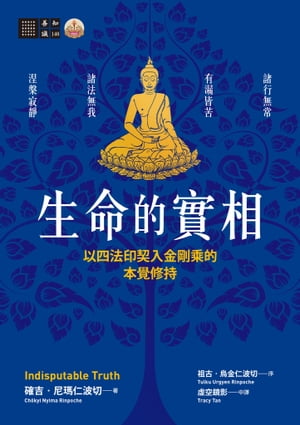 生命的實相──以四法印契入金剛乘的本覺修持 Indisputable Truth【電子書籍】[ 確吉．尼瑪仁波切(Ch?kyi Nyima Rinpoche) ]