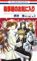 執事様のお気に入り【期間限定無料版】 3
