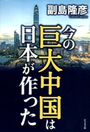 今の巨大中国は日本が作った