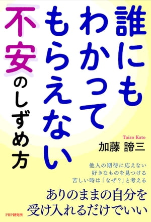 誰にもわかってもらえない不安のしずめ方