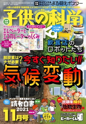 子供の科学2021年11月号