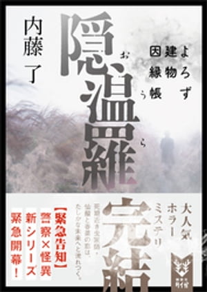 隠温羅　よろず建物因縁帳　【電子特典付き】【電子書籍】[ 内藤了 ]